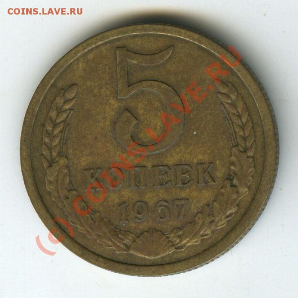 5 копеек 1967г обращение старт200р  до 12.02.10г - 5.67
