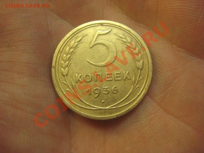 5 копеек 1936 ---------------- 17.01.14, в 22.10 - IMG_1743.JPG
