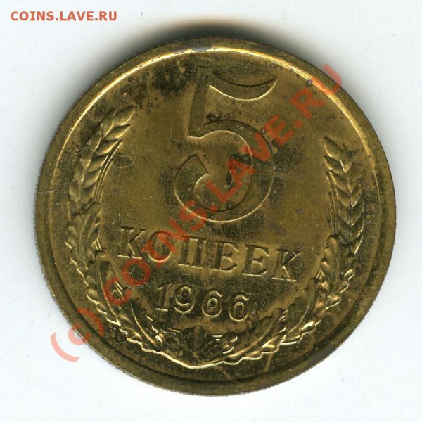 5 копеек 1966г  набор старт 200р  до 12.02.10г - 5.66