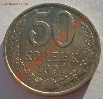 50 копеек 1990 и 1991л СССР  до 22:00 16.01.14 - DSC08339.JPG