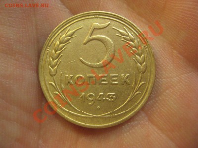 5 копеек 1943 ---------------- 17.01.14, в 22.10 - IMG_1811.JPG