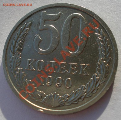 50 копеек 1990 и 1991л СССР  до 22:00 16.01.14 - DSC08866.JPG