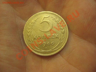 5 копеек 1946 ---------------- 17.01.14, в 22.10 - IMG_1833.JPG