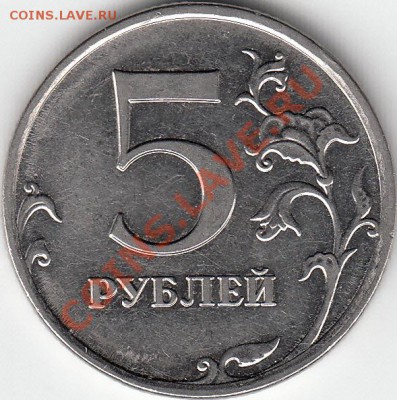 5 рублей 2009 года ММД  шт. А? - IMG_NEW