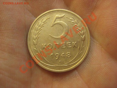 5 копеек 1948 ---------------- 17.01.14, в 22.10 - IMG_1849.JPG