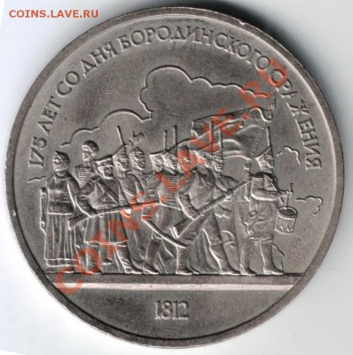 1 рубль 1987 Бородино. Барельеф до 18.01.14 г. в 19.00 - Scan-140111-0035