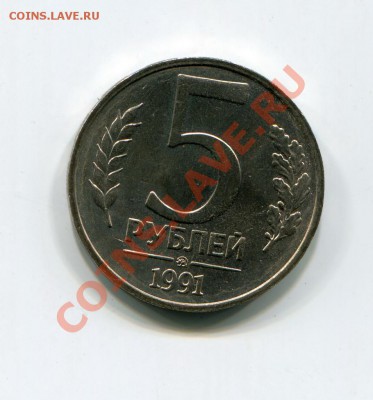 5 рублей 1991 ММД мешковая 50 шт! - img9681