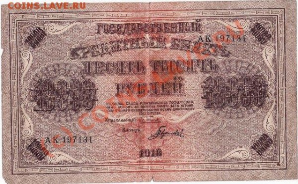 10  000р  1918 - IMG
