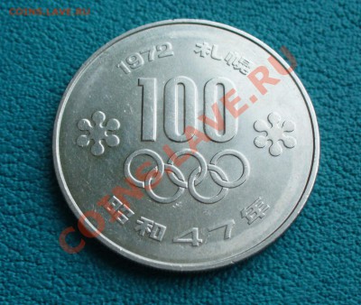 Япония Олимпиада Саппоро 100 йен, до 17.01.14г 22-00 мск. - P1080993.JPG