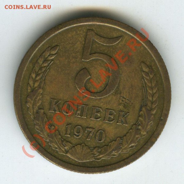 5 копеек 1970г обращение старт 200р  до 12.02.10г - 5.70