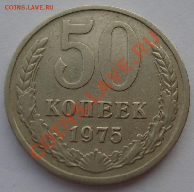 50 копеек 1975 СССР вторая до 22:00 16.01.14 - DSC09372.JPG