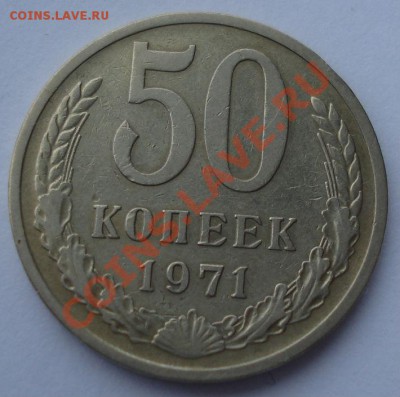 50 копеек 1971 СССР до 22:00 16.01.14 - DSC09142.JPG