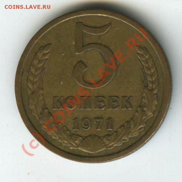 5 копеек 1971г обращение старт 200р  до 12.02.10г - 5.71