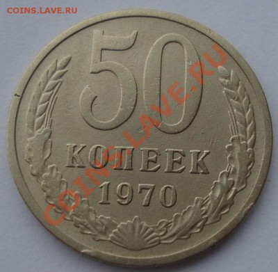 50 копеек 1970 СССР до 22:00 16.01.14 - DSC09153.JPG
