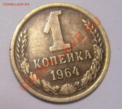 1коп.1964 год. - DSC06431
