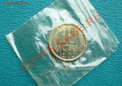 10 копеек 1969 г. наборная, до 17.01. 14г. 22-00 мск. - P1080974.JPG