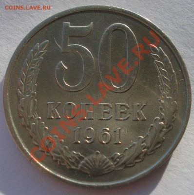1 рубль и 50 копеек 1961 СССР до 22:00 16.01.14 - DSC08845.JPG