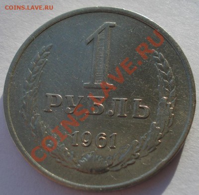 1 рубль и 50 копеек 1961 СССР до 22:00 16.01.14 - DSC08859.JPG