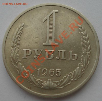 1 рубль 1965 СССР до 22:00 16.01.14 - DSC07747.JPG