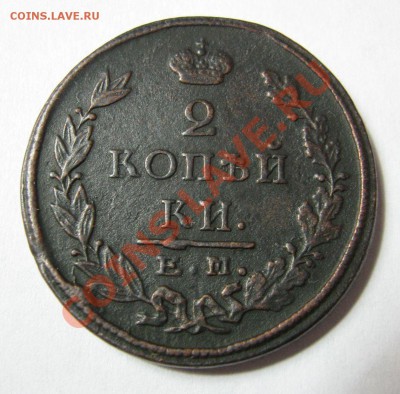 2 копейки 1825 г. ЕМ.ПГ. раскол штемпеля. наклон короны. - IMG_2027.JPG