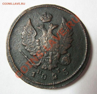 2 копейки 1825 г. ЕМ.ПГ. раскол штемпеля. наклон короны. - IMG_2030.JPG