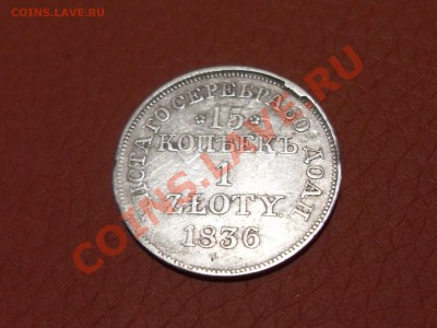 15копеек-1 злотый 1836г оценка,разновид. - SDC13266.JPG