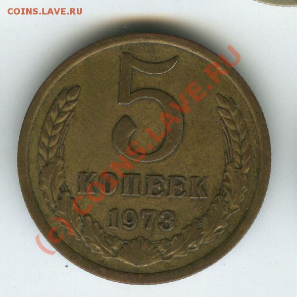 5 копеек 1973г обращение старт 200р  до 12.02.10г - 5.73