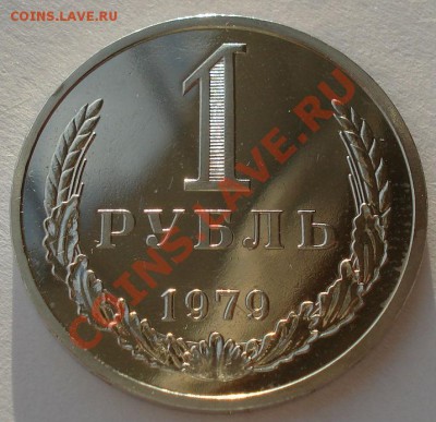 1 рубль 1979 UNC СССР Федорин 30 до 22:00 16.01.14 - DSC07655.JPG