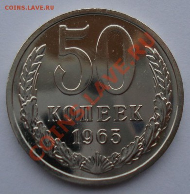 50 копеек 1965 UNC СССР из набора до 22:00 16.01.14 - DSC09266.JPG