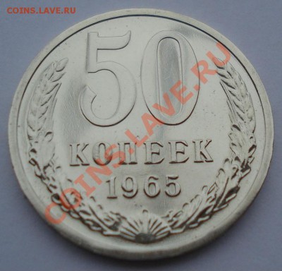 50 копеек 1965 UNC СССР из набора до 22:00 16.01.14 - DSC09260.JPG