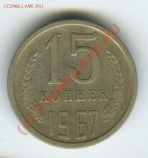 15 копеек 1967г обращение старт 200р  до 12.02.10г - 15.67