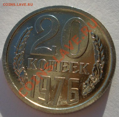 20 копеек 1976 UNC СССР из набора до 22:00 16.01.14 - DSC08436.JPG
