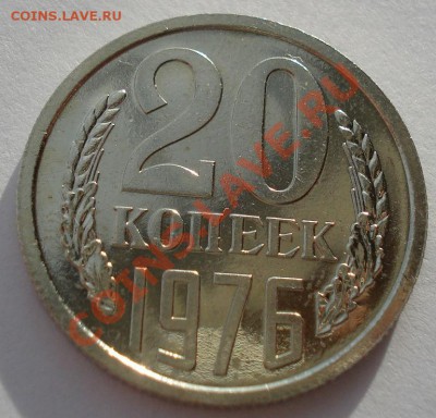 20 копеек 1976 UNC СССР из набора до 22:00 16.01.14 - DSC08092.JPG