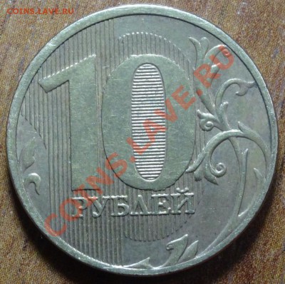 двойной встречный раскол на 10р 2011г до 14.01.14 - DSC01915.JPG