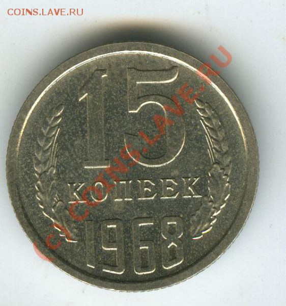 15 копеек 1968г  набор старт 200р  до 12.02.10г - 15.68