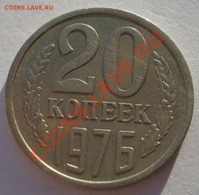 20 копеек 1976 СССР из обращения  до 22:00 16.01.14 - DSC08365.JPG