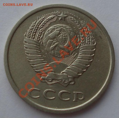 20 копеек 1975 СССР третья до 22:00 16.01.14 - DSC09862.JPG