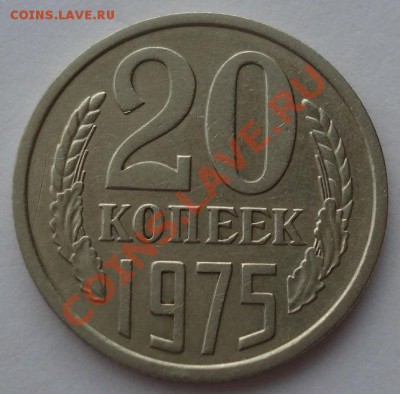 20 копеек 1975 СССР третья до 22:00 16.01.14 - DSC09858.JPG