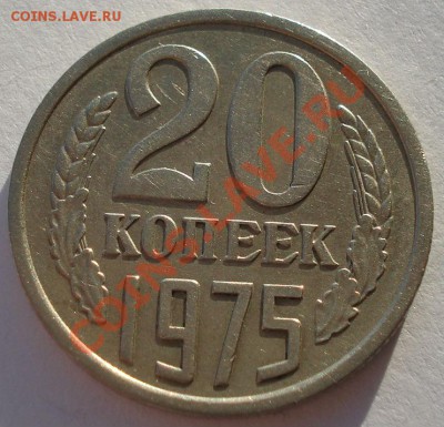 20 копеек 1975 СССР до 22:00 16.01.14 - DSC08347.JPG
