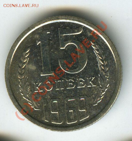 15 копеек 1969г  набор старт 200р  до 12.02.10г - 15.69
