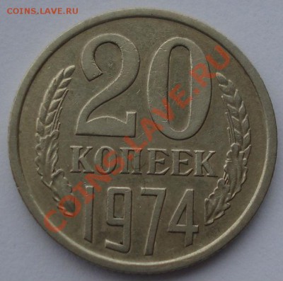 20 копеек 1974 СССР из обращения до 22:00 16.01.14 - DSC09133.JPG