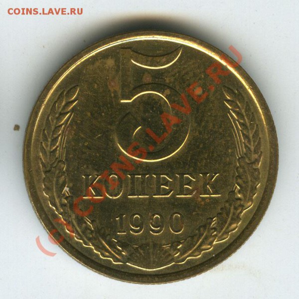 5 копеек 1990г  " М "  старт 200р  до 12.02.10г - 5.90.М