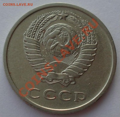 20 копеек 1973 СССР до 22:00 16.01.14 - DSC09813.JPG