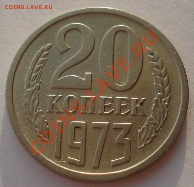 20 копеек 1973 СССР до 22:00 16.01.14 - DSC09801.JPG