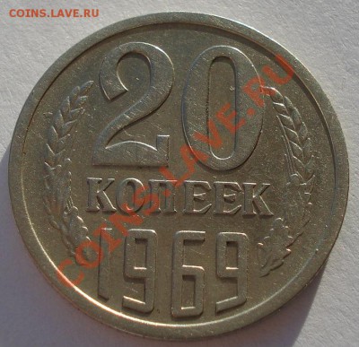 20 копеек 1969 СССР из обращения до 22:00 16.01.14 - DSC08421.JPG