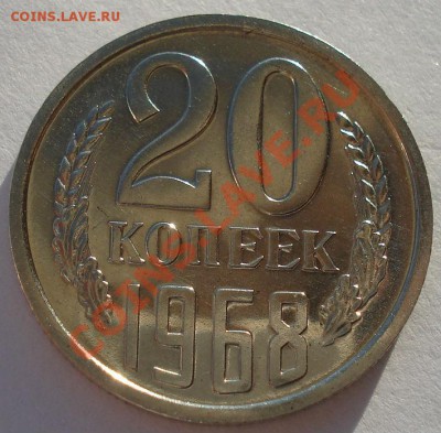 20 копеек 1968 UNC СССР из набора до 22:00 16.01.14 - DSC08428.JPG