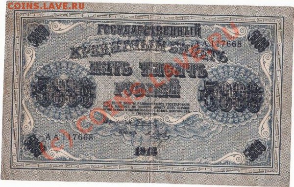 5 000р 1918 - IMG_0002