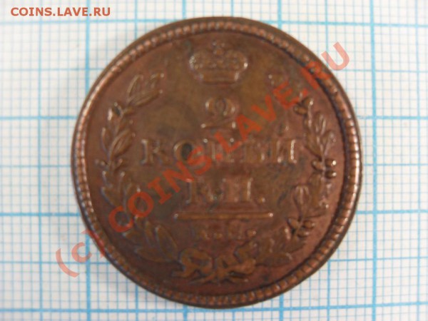 2 копейки 1830 КМ АМ - 915007719_1