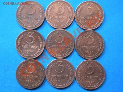 3коп.1924г. 9шт. до 15.01.14г. до 22.00ч.мск. - 002.JPG