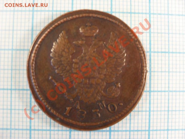 2 копейки 1830 КМ АМ - 915007719